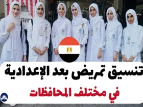 تنسيق تمريض بعد الإعدادية 2024 في مختلف المحافظات