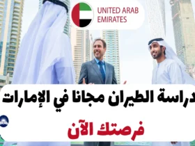 دراسة الطيران مجانا في الإمارات 2024