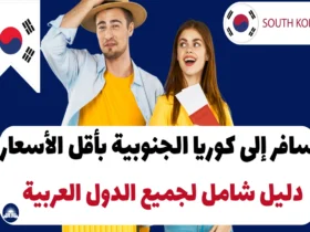 سعر تذكرة السفر لكوريا الجنوبية 2024: دليل شامل لجميع الدول العربية 2024