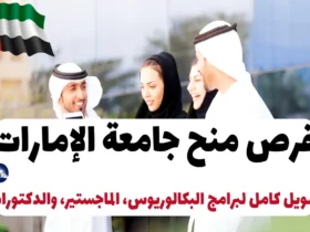 فرص منح جامعة الإمارات 2024-2025: تمويل كامل لبرامج البكالوريوس، الماجستير، والدكتوراه