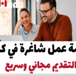 فرصة عمل شاغرة في كندا: التقديم مجاني وسريع