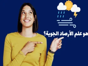 ما هو علم الأرصاد الجوية؟ Meteorology