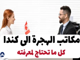 مكاتب الهجرة الى كندا: كل ما تحتاج لمعرفته