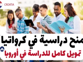 منح دراسية في كرواتيا 2024: تمويل كامل للدراسة في أوروبا