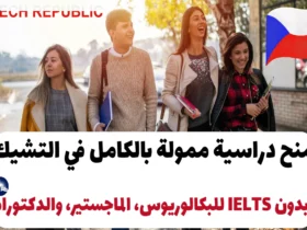 منح دراسية ممولة بالكامل في التشيك 2025: بدون IELTS للبكالوريوس، الماجستير، والدكتوراه