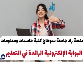 منصة زاد جامعة سوهاج كلية حاسبات ومعلومات: البوابة الإلكترونية الرائدة في التعليم