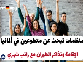 منظمات تبحث عن متطوعين في ألمانيا: الإقامة وتذاكر الطيران مع راتب شهري