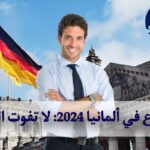 فرص التطوع في ألمانيا 2024: لا تفوت الفرصة 