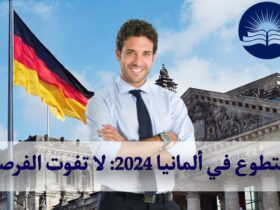 فرص التطوع في ألمانيا 2024: لا تفوت الفرصة 