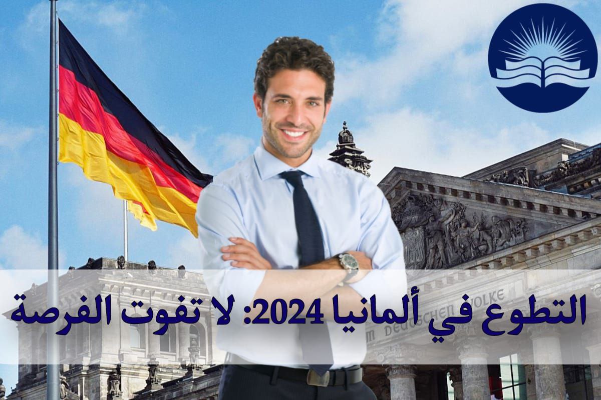 فرص التطوع في ألمانيا 2024: لا تفوت الفرصة 