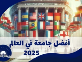 أفضل جامعة في العالم