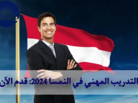 التدريب المهني في النمسا 2024: قدم الآن