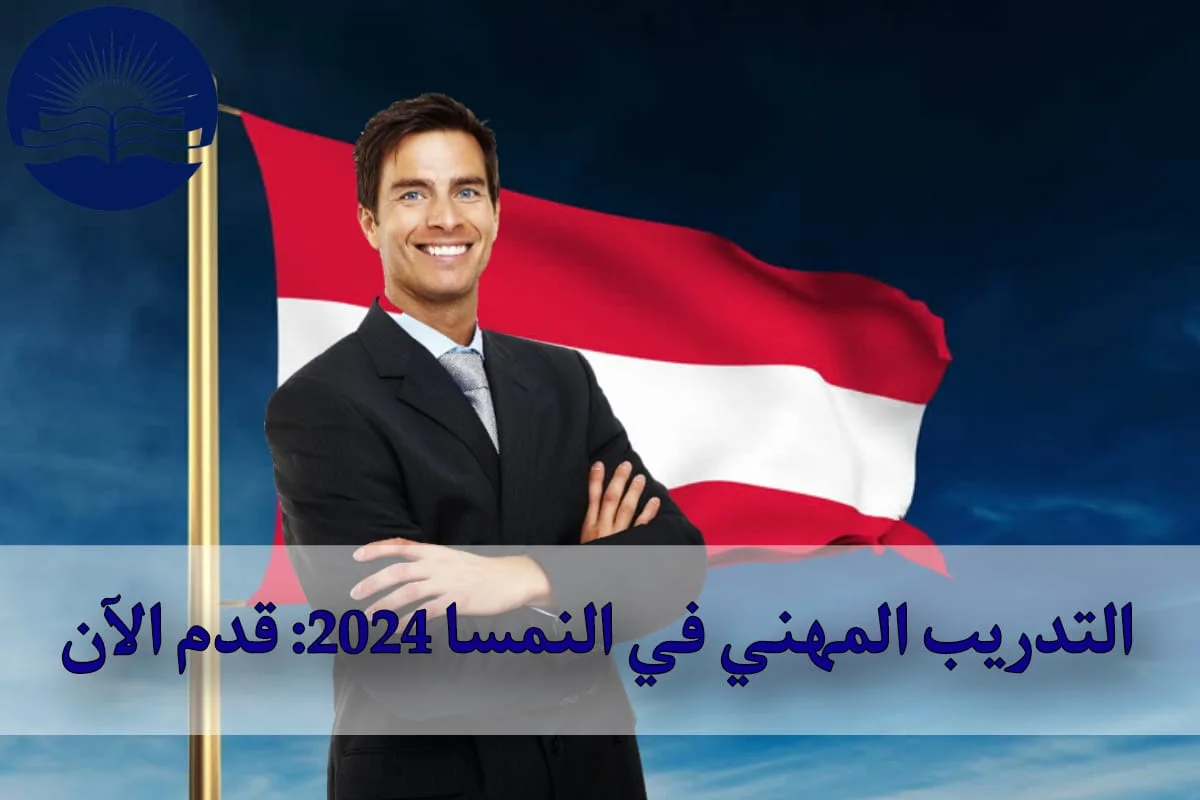 التدريب المهني في النمسا 2024: قدم الآن