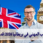 التدريب المهني في بريطانيا 2024: قدم الآن 