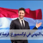 التدريب المهني في لوكسمبورغ: فرصة لا تعوض