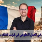 التسجيل في العمل التطوعي في فرنسا 2024: سجل الآن