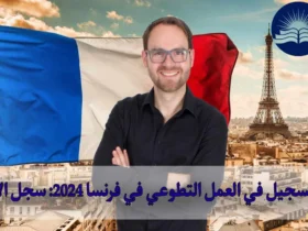 التسجيل في العمل التطوعي في فرنسا 2024: سجل الآن