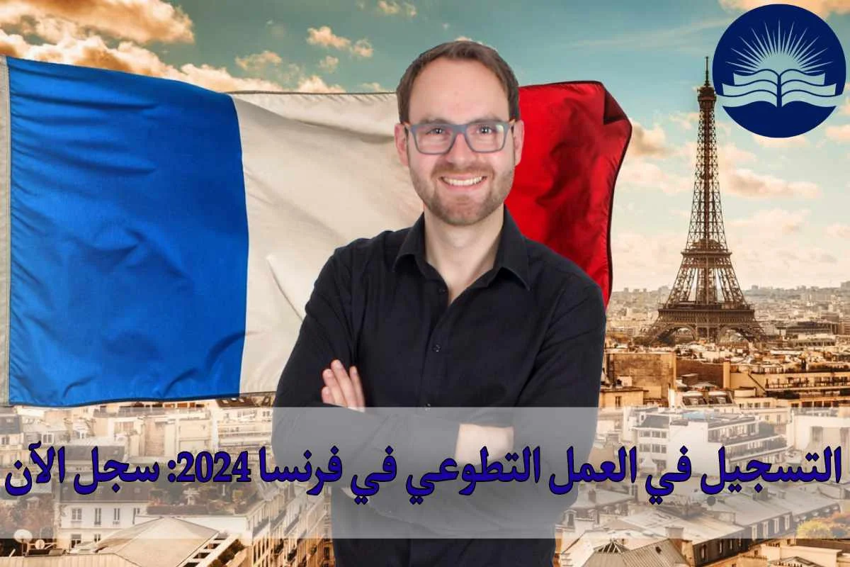 التسجيل في العمل التطوعي في فرنسا 2024: سجل الآن