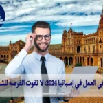 التسجيل في العمل في إسبانيا 2024: لا تفوت الفرصة للتسجيل الآن