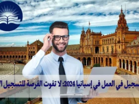 التسجيل في العمل في إسبانيا 2024: لا تفوت الفرصة للتسجيل الآن