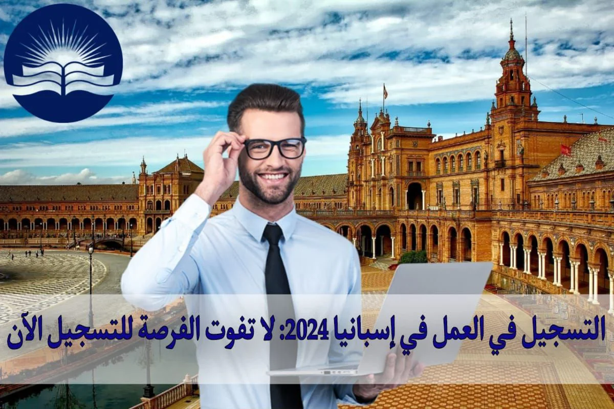 التسجيل في العمل في إسبانيا 2024: لا تفوت الفرصة للتسجيل الآن