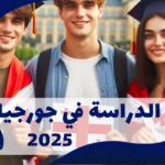 الدراسة في جورجيا ٢٠٢٥