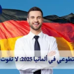 العمل التطوعي في ألمانيا 2025: لا تفوت الفرصة