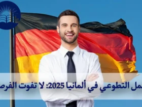 العمل التطوعي في ألمانيا 2025: لا تفوت الفرصة