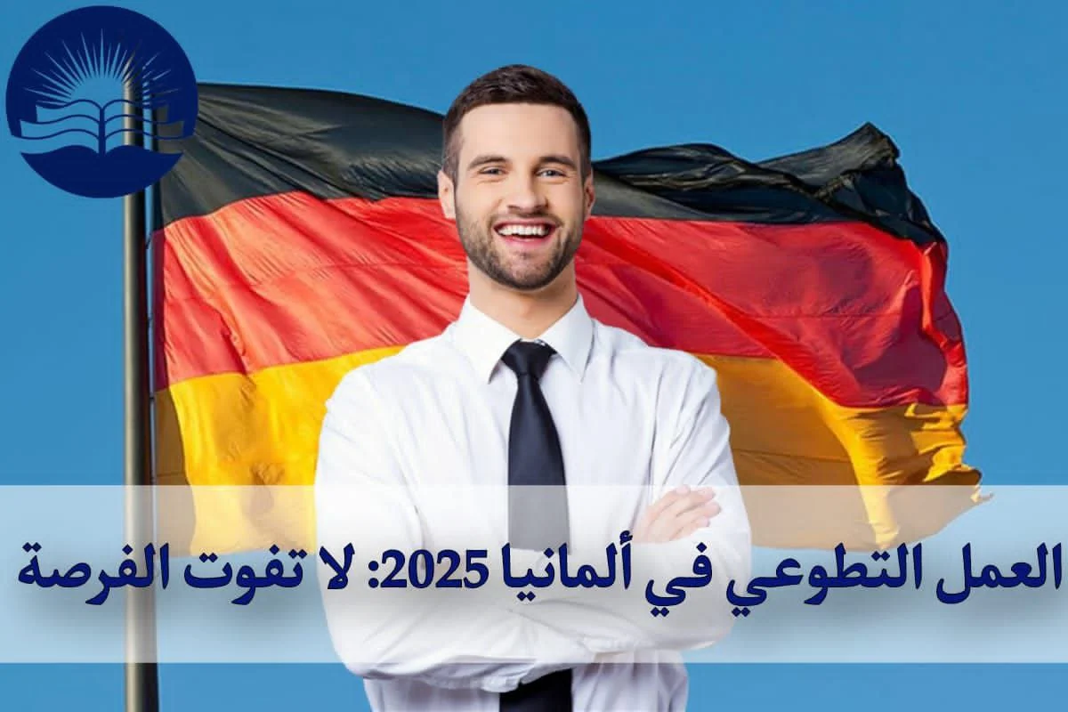 العمل التطوعي في ألمانيا 2025: لا تفوت الفرصة