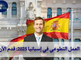 العمل التطوعي في إسبانيا 2025: قدم الآن