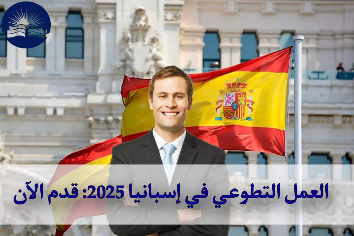 العمل التطوعي في إسبانيا 2025: قدم الآن