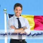 العمل التطوعي في بلجيكا 2024: لا تفوت الفرصة