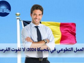 العمل التطوعي في بلجيكا 2024: لا تفوت الفرصة