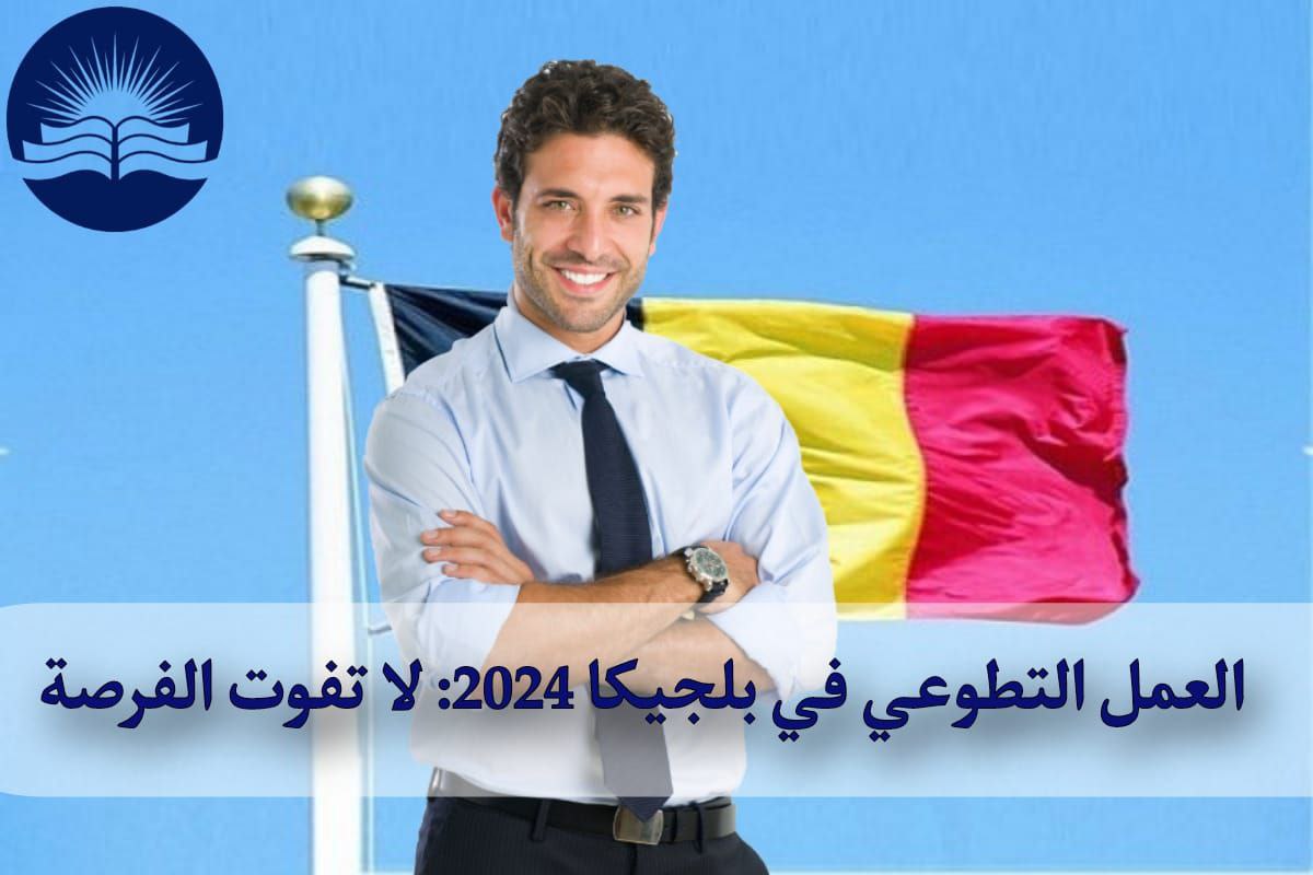 العمل التطوعي في بلجيكا 2024: لا تفوت الفرصة