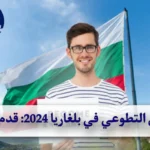 العمل التطوعي في بلغاريا 2024: قدم الآن