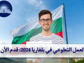 العمل التطوعي في بلغاريا 2024: قدم الآن