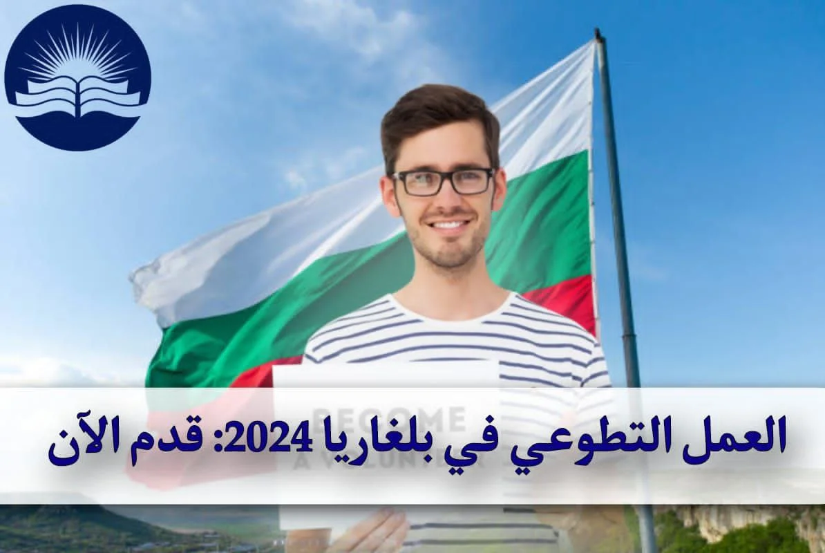 العمل التطوعي في بلغاريا 2024: قدم الآن
