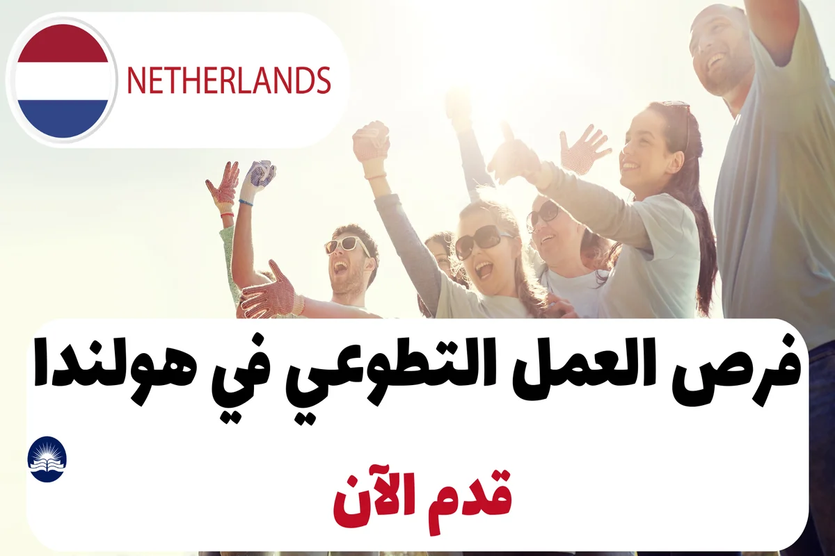 فرص العمل التطوعي في هولندا 2024