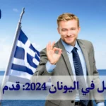 العمل في اليونان 2024: قدم الآن