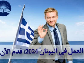 العمل في اليونان 2024: قدم الآن