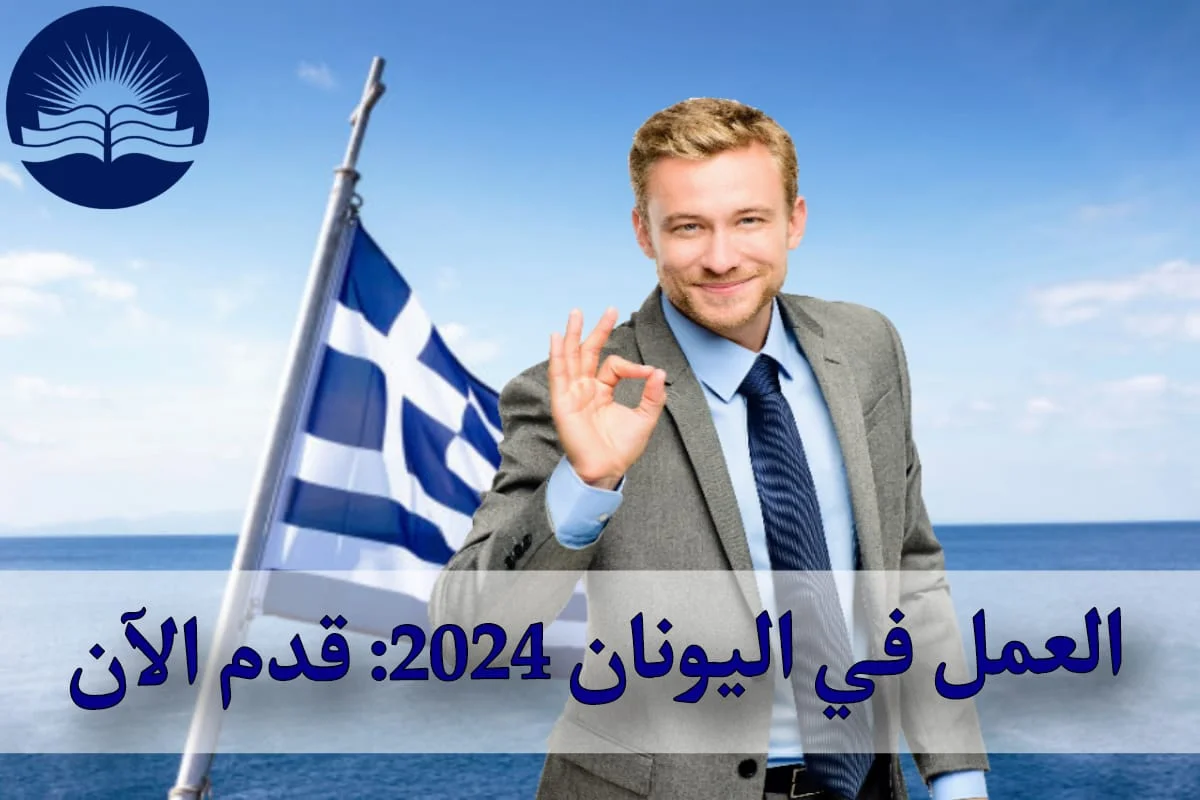 العمل في اليونان 2024: قدم الآن