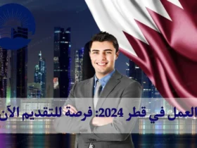 العمل في قطر 2024: فرصة للتقديم الآن