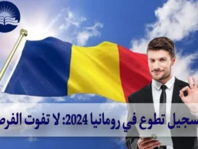 تسجيل تطوع في رومانيا 2024: لا تفوت الفرصة