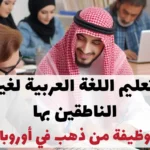 تعليم اللغة العربية لغير الناطقين بها