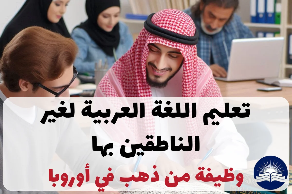 تعليم اللغة العربية لغير الناطقين بها