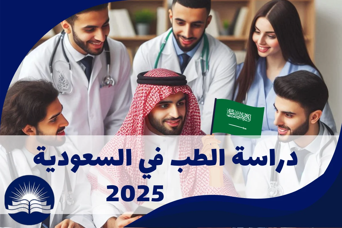 دراسة الطب في السعودية 2025