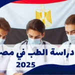 دراسة الطب في مصر 2025