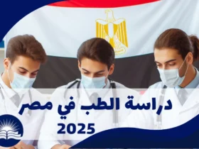 دراسة الطب في مصر 2025