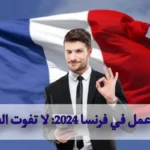 عقد عمل في فرنسا 2024: لا تفوت الفرصة