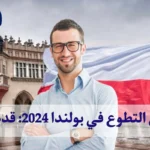 فرص التطوع في بولندا 2024: قدم الآن